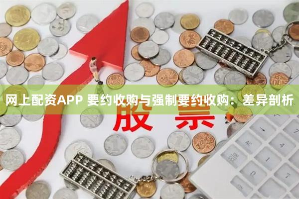 网上配资APP 要约收购与强制要约收购：差异剖析