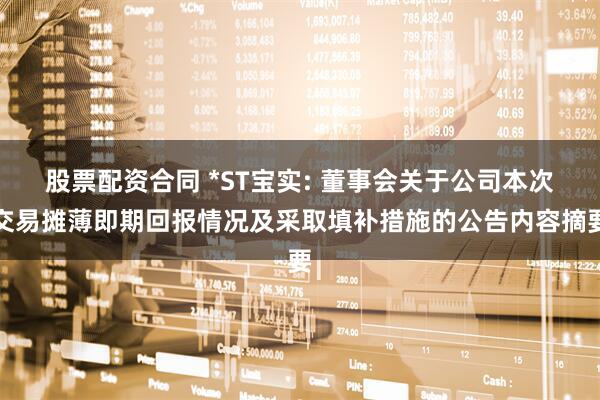 股票配资合同 *ST宝实: 董事会关于公司本次交易摊薄即期回报情况及采取填补措施的公告内容摘要