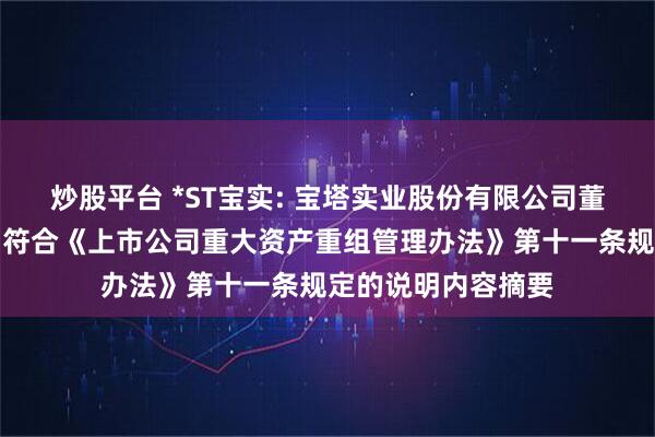 炒股平台 *ST宝实: 宝塔实业股份有限公司董事会关于本次交易符合《上市公司重大资产重组管理办法》第十一条规定的说明内容摘要
