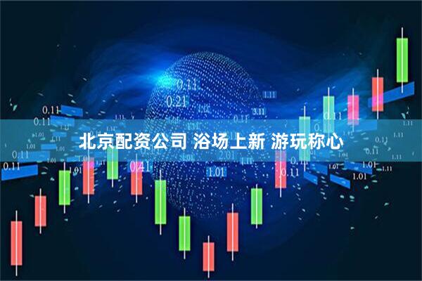 北京配资公司 浴场上新 游玩称心